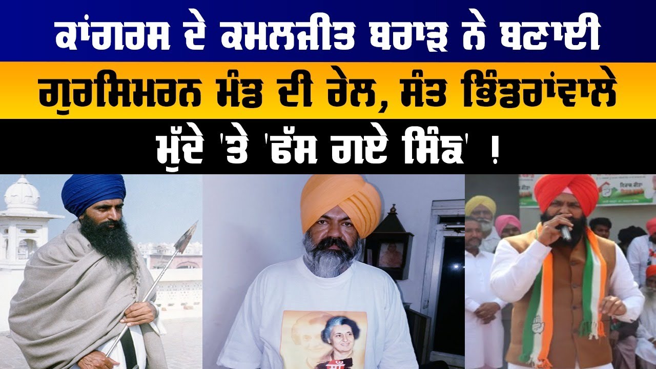 Congress ਦੇ Kamaljit Brar ਨੇ ਬਣਾਈ Gursimran Mand ਦੀ ਰੇਲ, ਸੰਤ ਭਿੰਡਰਾਂਵਾਲੇ ਮੁੱਦੇ 'ਤੇ 'ਫੱਸ ਗਏ ਸਿੰਙ' !