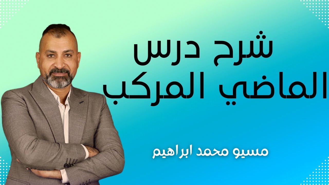شرح درس الماضي المركب للصف الثالث الثانوي في اللغة الفرنسية
