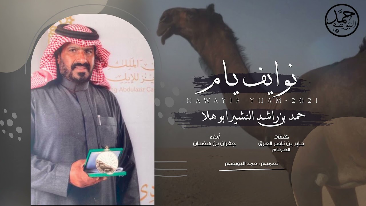 نوايف يــام 🔥 | لـ حمد بن راشد النشير ( ابو هلا ) | كلمات جابر بن ناصر العرق | اداء جفران بن هضبان