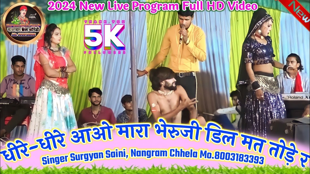 (New Live Program Video) धीरे-धीरे आओ मारा भेरुजी डिल मत तोड़े र // Singer Surgyan Saini !! Song