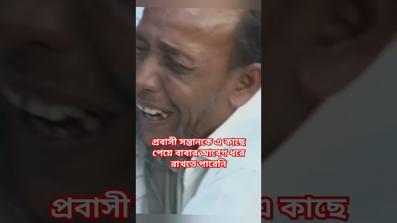 #crying #fatherchildbonding #fatherslove #deshprem #bangladeshprotest #justice
