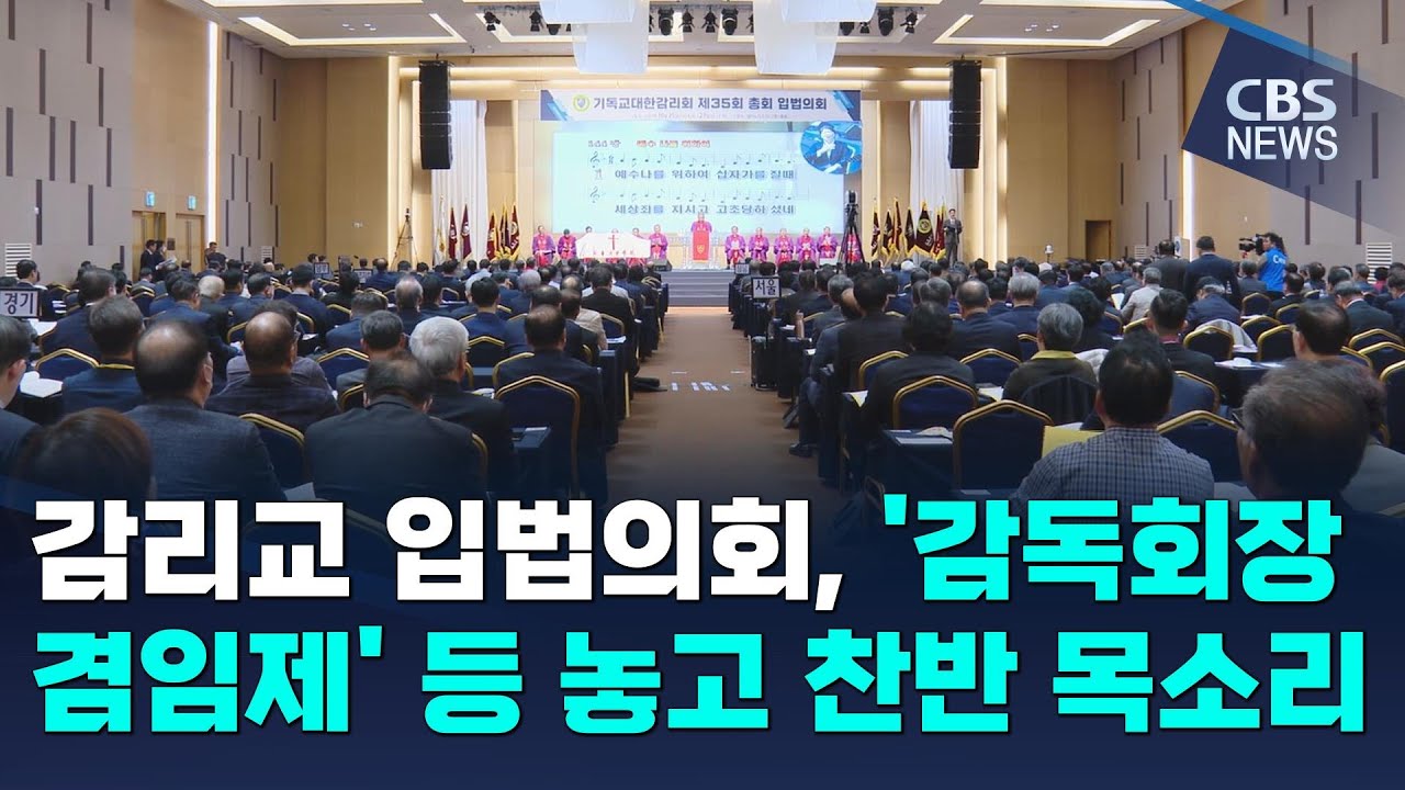 [CBS 뉴스] 감리교 입법의회, '감독회장 겸임제' 등 놓고 찬반 목소리