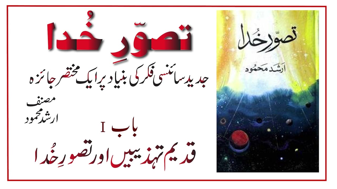 Audio Book - Tasawwar-e-Khuda | Chapter 1 | Author Arshad Mahmood |  تصور خُدا،  باب نمبر 1