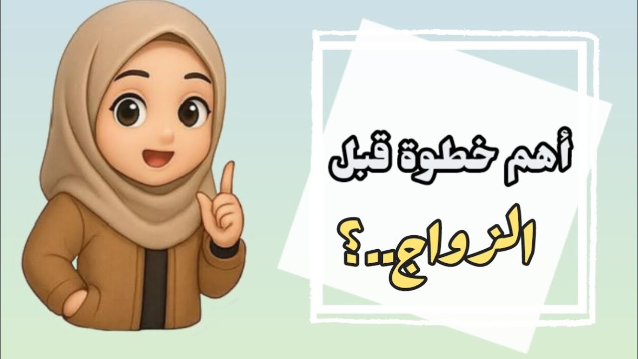 أهم حاجة البنات بينسوا يعملوها قبل الزواج#أساسيات