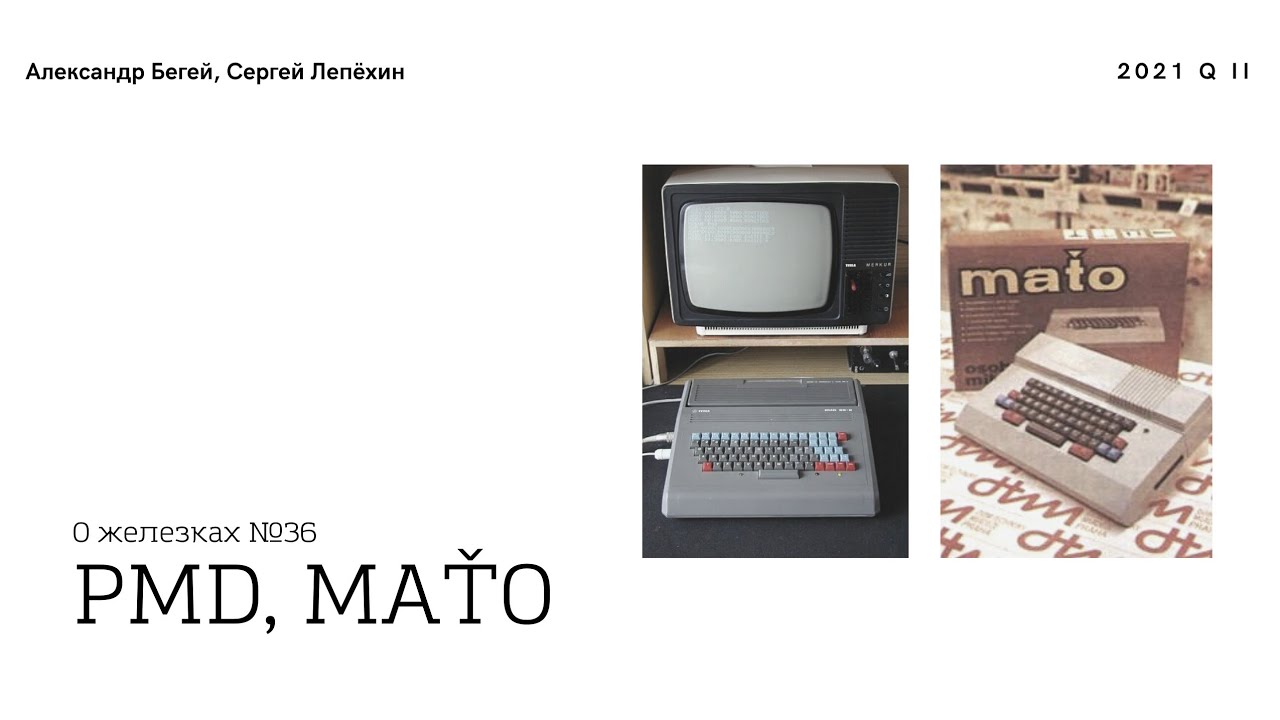 ЧЕХОСЛОВАЦКИЕ КОМПЬЮТЕРЫ из 80-х – PMD 85, MAŤO (1983-1989)