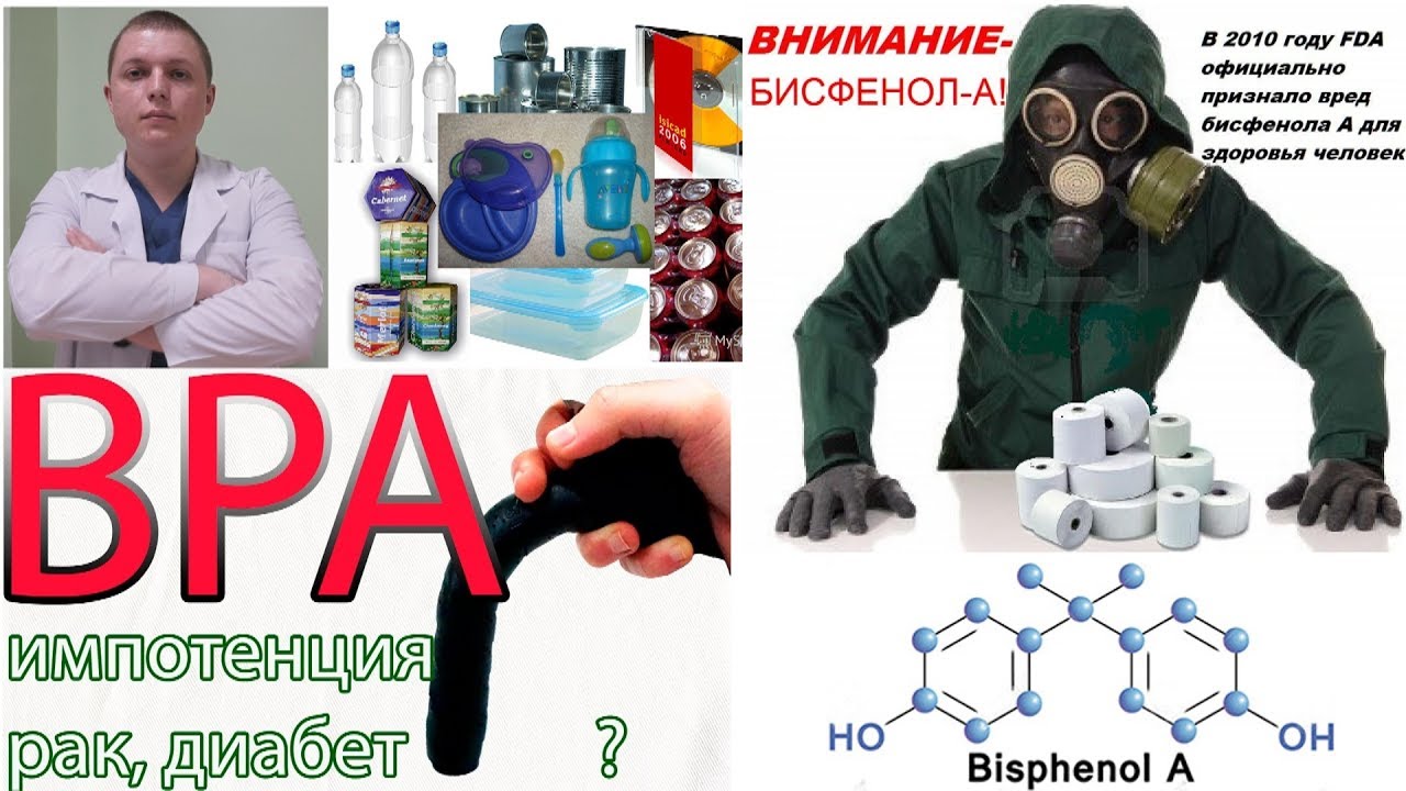 Пластик | Консервы | ОПАСНО | Бисфенол А | Dangers of Plastics Bisphenol A (BPA)
