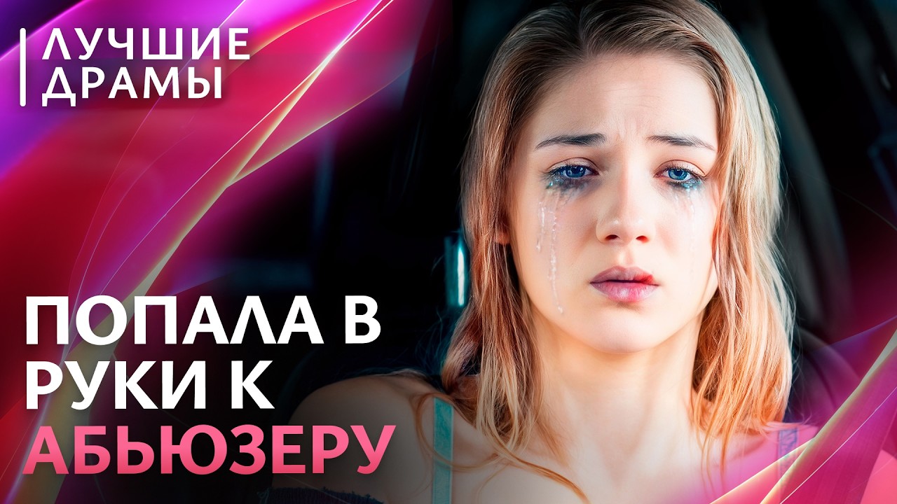😱БРАЧНАЯ НОЧЬ стала для нее пыткой! МЕЛОДРАМЫ 2026 НОВИНКИ | КИНО