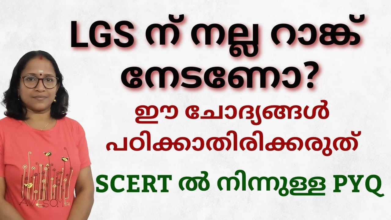 LGS - റാങ്ക് ഉറപ്പിക്കുന്ന ചോദ്യങ്ങൾ