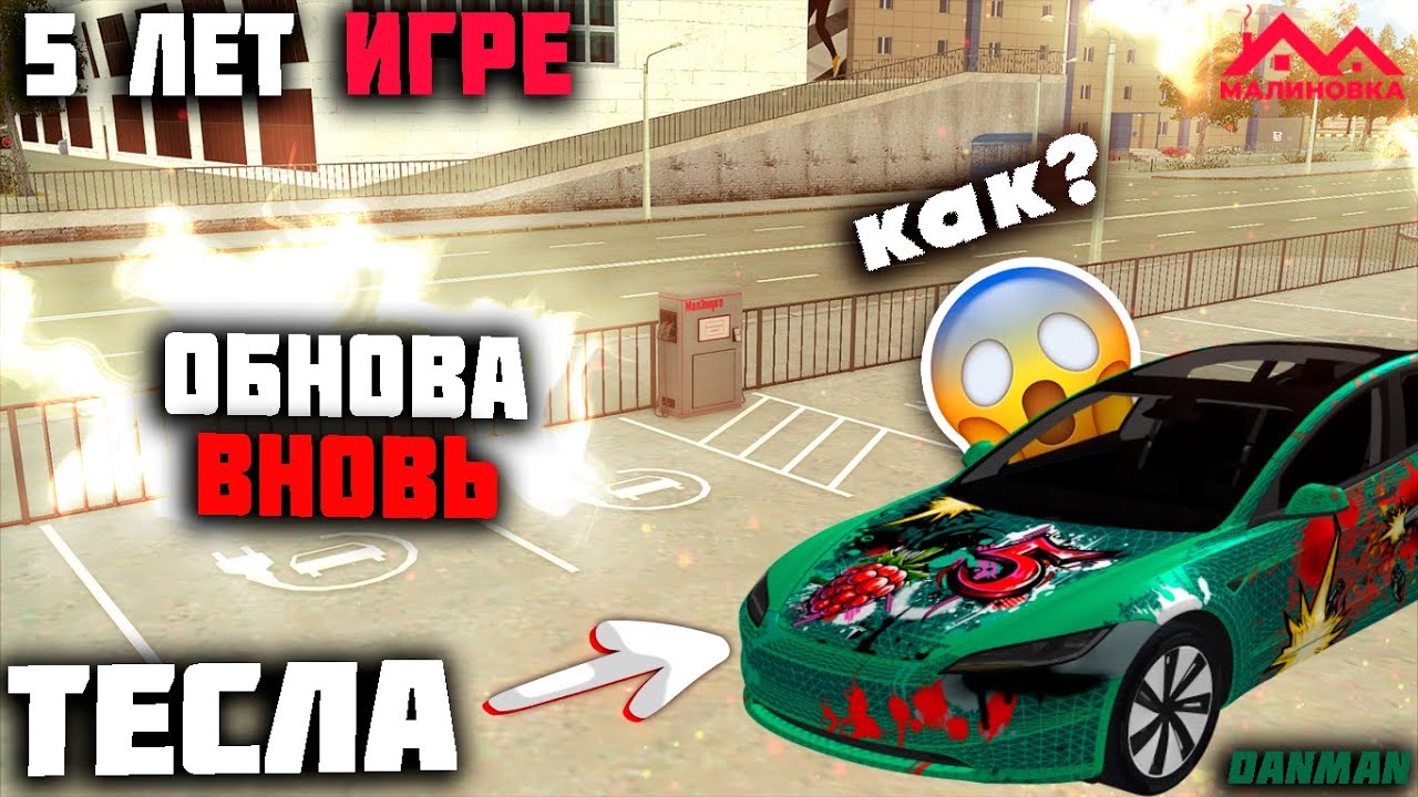 МАЛИНОВКА - ОБНОВЛЕНИЕ | ТЕСЛА/СМЕНА АВТОРЫНКА И ТД... | #malinovka