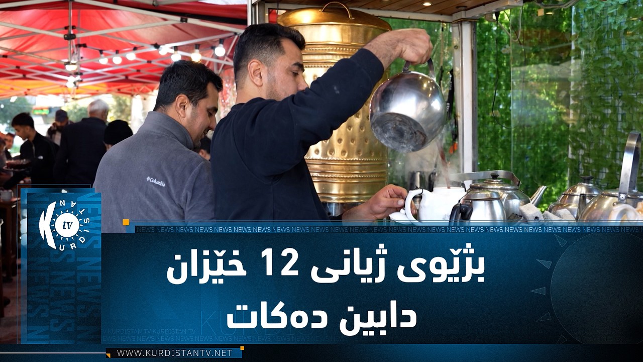 لە سلێمانی چایەخانەیەک 24 کاتژمێر کراوەیە