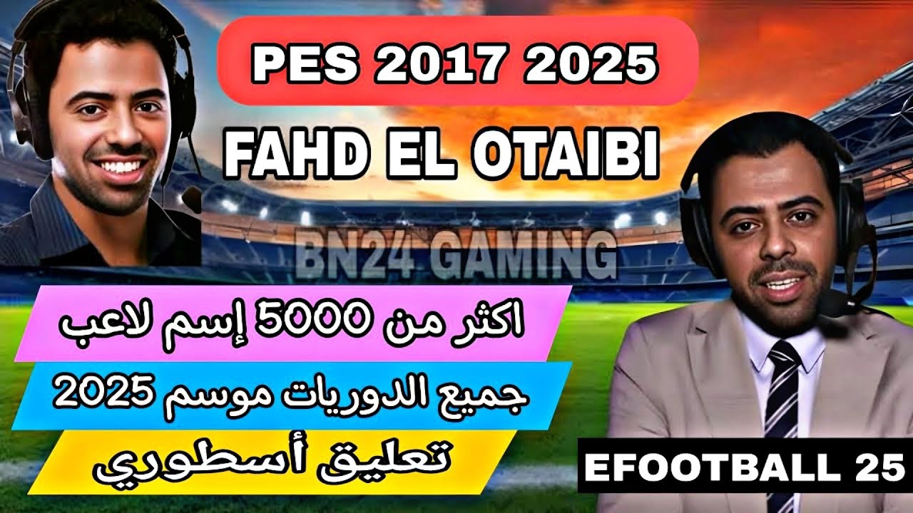 PES 2017 2025|فهد العتيبي| تعليق أسطوري جميع اللاعبين EFOOTBALL 2025