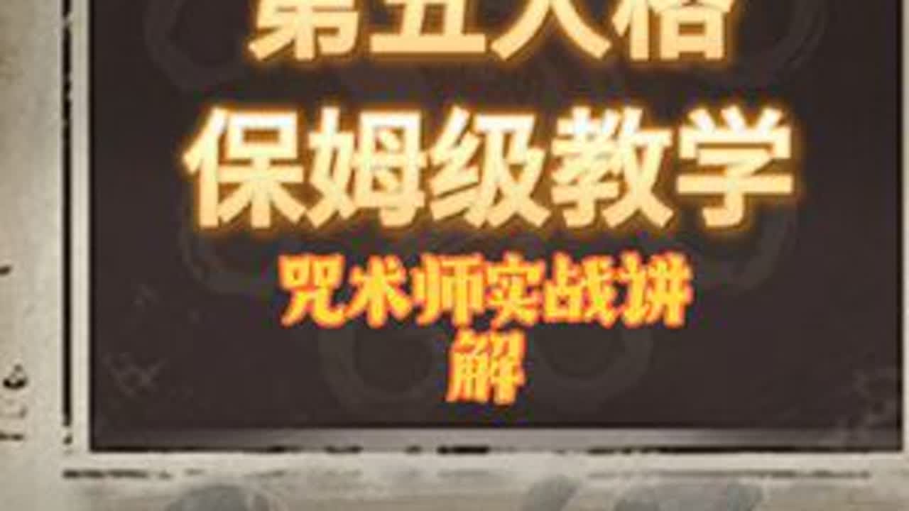 简单基本功咒术师实战讲解#第五人格 #第五人格基本功教学 #第五人格咒术师 #第五人格新手教程