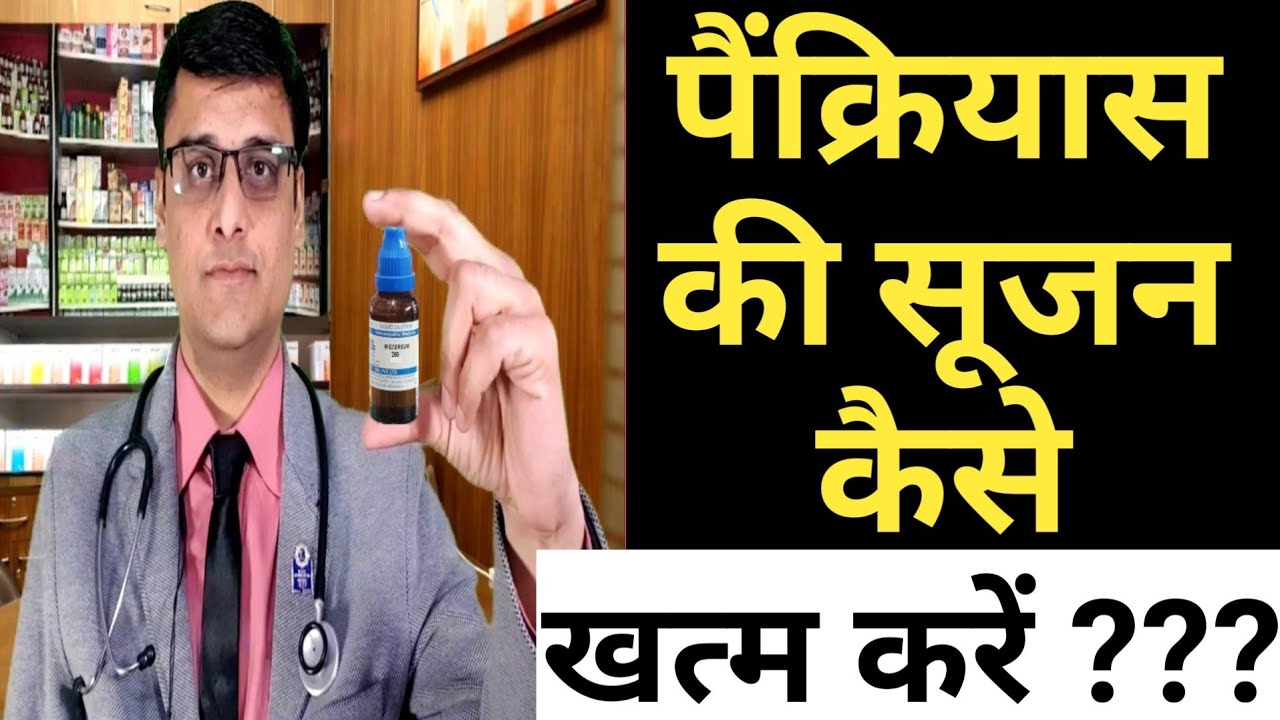PANCREATITIS homeopathic treatment/पैंक्रियास की सूजन को खत्म करें /acute and chronic