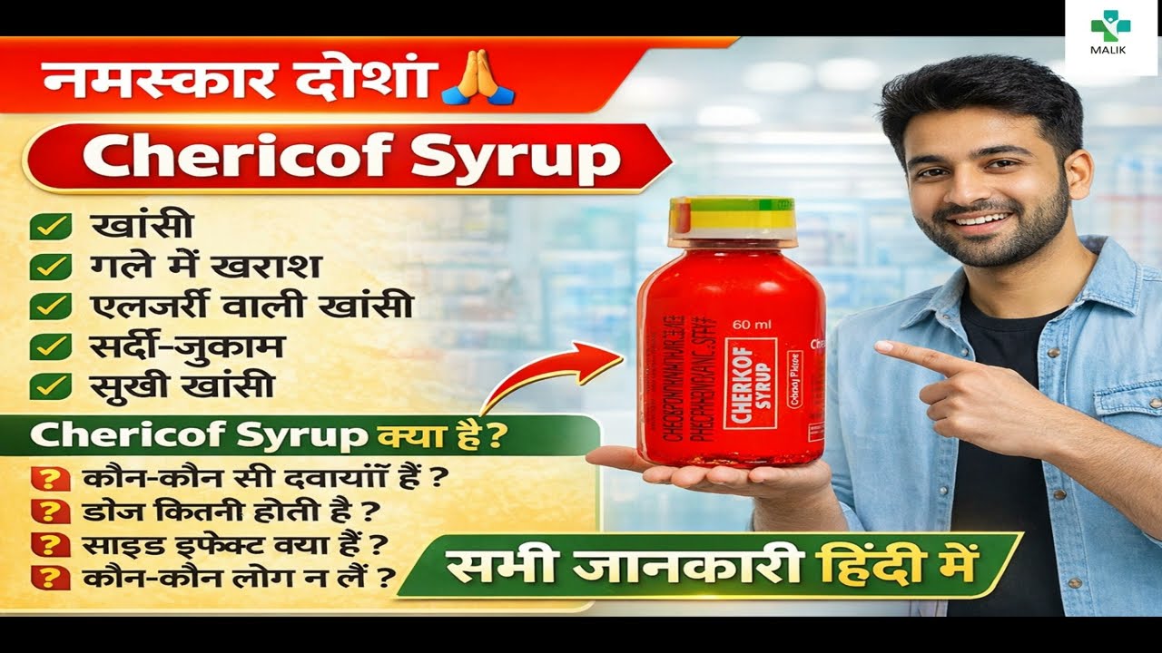 Chericof Syrup के बारे में।(✔ खांसी✔ गले में खराश )
