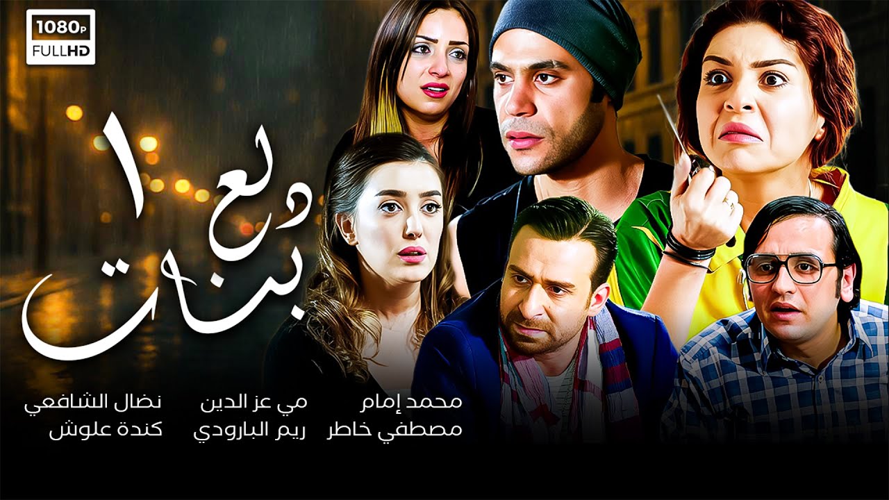 مسلسل دلع بنات | الحلقة الأولي 1 | محمد إمام - مي عز الدين