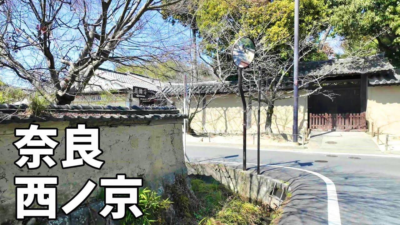 奈良・西ノ京　散歩　／西ノ京駅～薬師寺～お蕎麦屋さん～唐招提寺門前　/Walk around Nara/world heritage