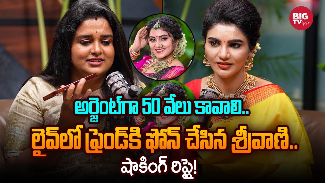 అర్జెంట్ గా 50 వేలు కావాలి.. లైవ్ లో ఫ్రెండ్ కి ఫోన్ చేసిన శ్రీవాణి.. షాకింగ్ రిప్లై! | Sreevani