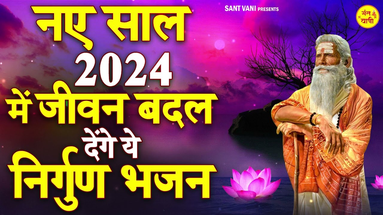 नए साल 2024 में जीवन बदल देंगे देंगे ये निर्गुण भजन | Nonstop Nirgun Bhajan | Nirgun Bhajan 2024