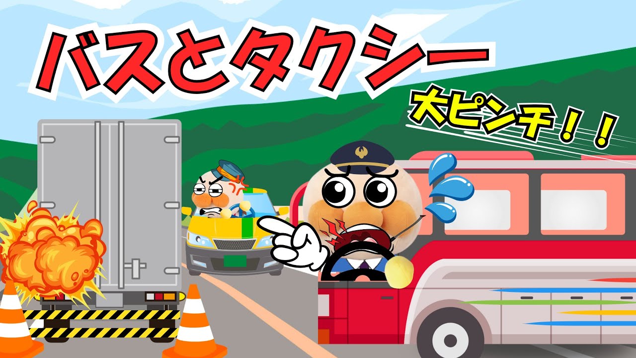 アンパンマンとバス・タクシー大ピンチ🚌🚕ハプニングだらけのおでかけSP！【はたらくくるま 絵本】