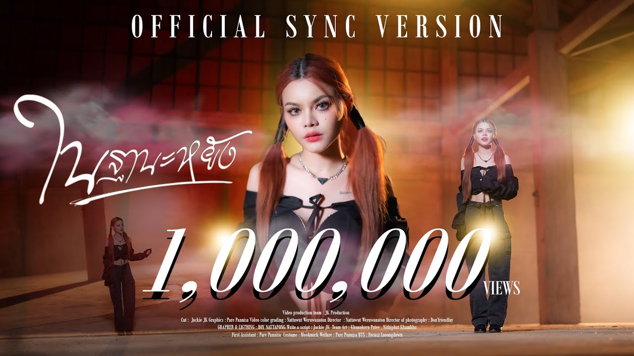 ในฐานะหยัง - คะแนน นัจนันท์ 「Sync Version」