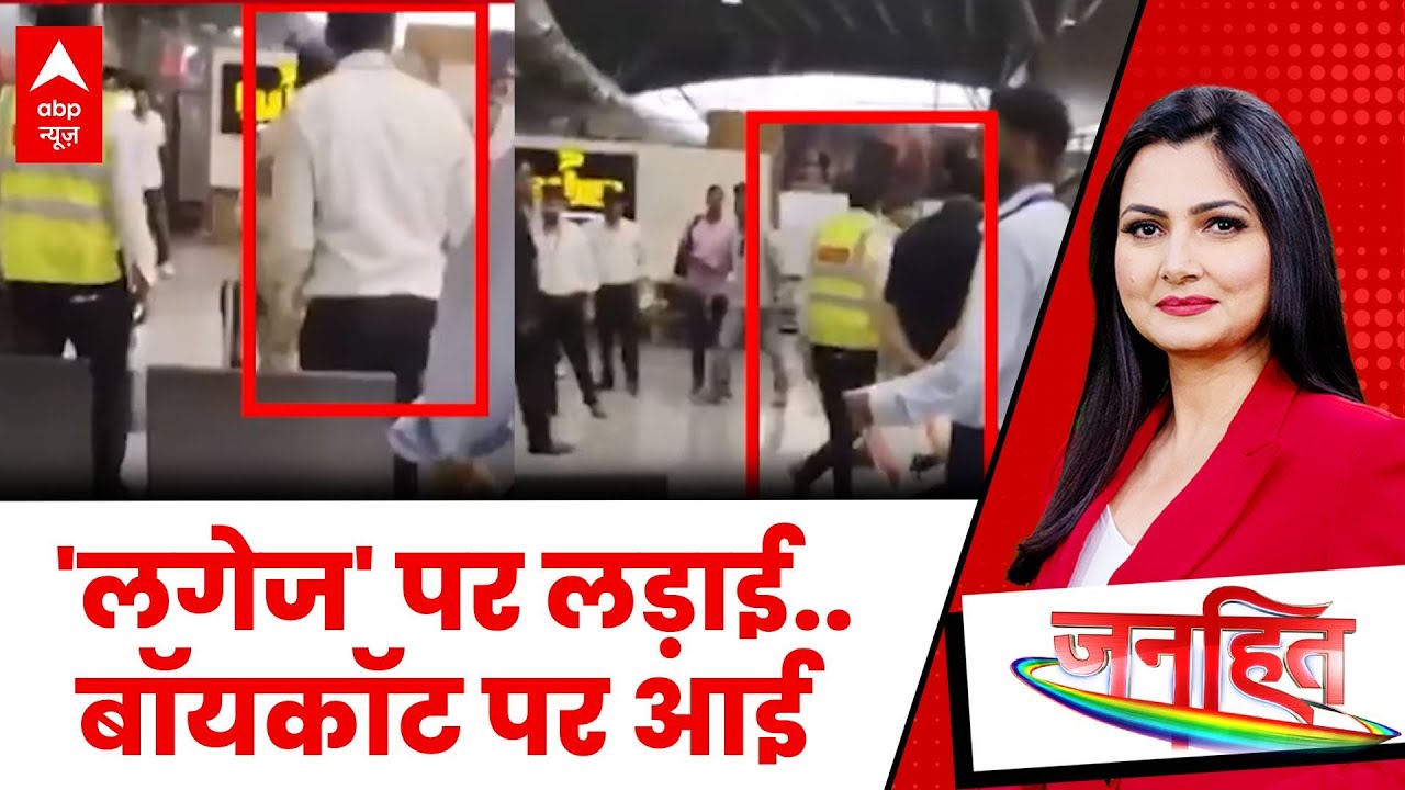 Srinagar Airport: 'लगेज' पर लड़ाई.. बॉयकॉट पर आई? | Breaking | ABP News