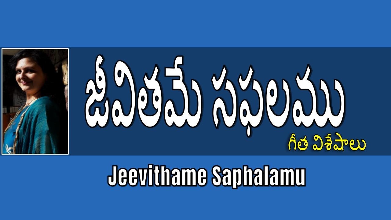 జీవితమే సఫలము | Jeevithame saphalamu | గీత విశేషాలు | సుష్మ | సాపాసా