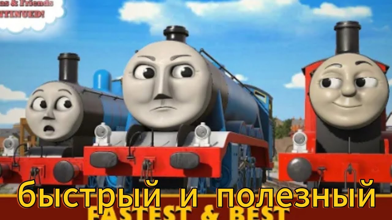 Томас и его друзья быстрый и полезный 25 сезон 3 серия