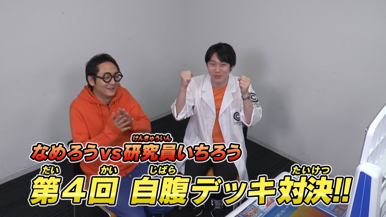 【DBH公式】なめろうといちろうでＧＤＭ10弾引き引きデッキ対決！【ドラゴンボールヒーローズ】