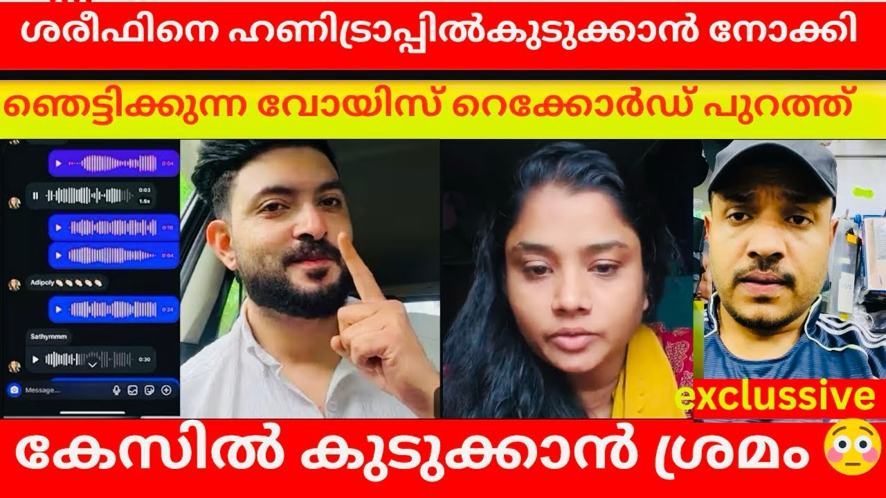 ഷാജിതഷാജി കളി തുടങ്ങി 😳കുടുക്കാനുള്ള ശ്രമം പാളി /#sharief #fathee#shajithashaji #trending #shajitha