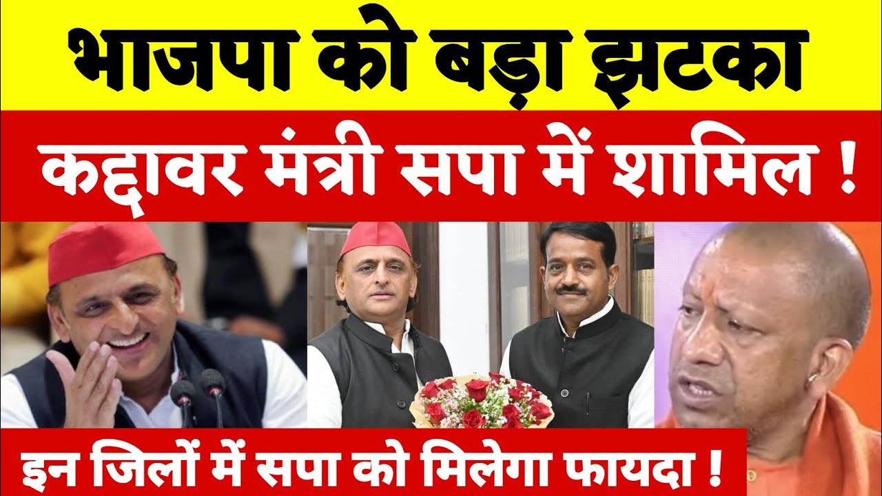 भाजपा को सबसे बड़ा झटका ! कद्दावर पूर्व मंत्री समाजवादी पार्टी में शामिल ! सपा को इन जिलों में फायदा