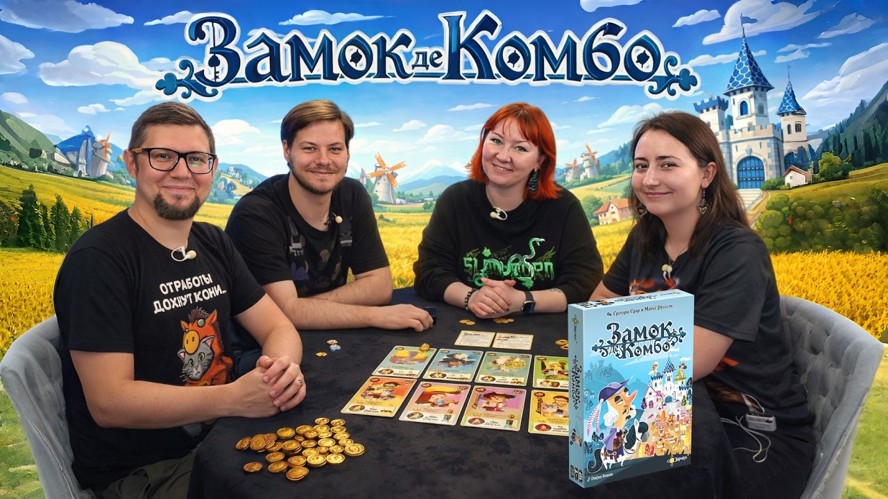 Настольная игра «Замок де Комбо» 🏰 отзывы об игре, летсплей, обзор, играем