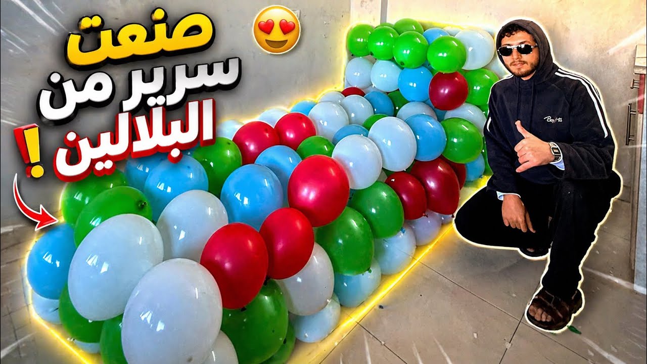 صنعت سرير من البلالين !!