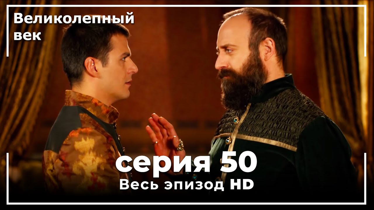 Великолепный век серия 50