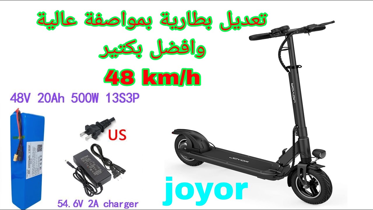 تعديل بطارية trottinette بمواصفات قوية