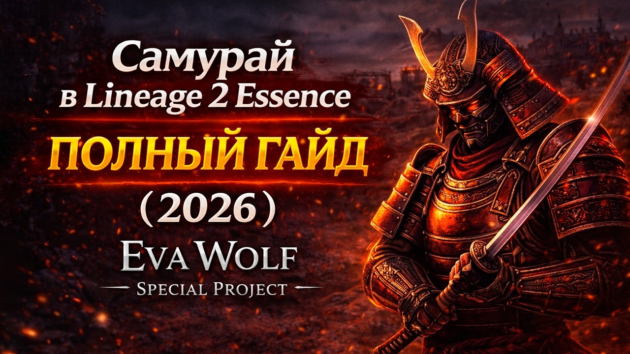 Самурай в Lineage 2 Essence &mdash; ПОЛНЫЙ ГАЙД 2026 | Eva Wolf Special Project