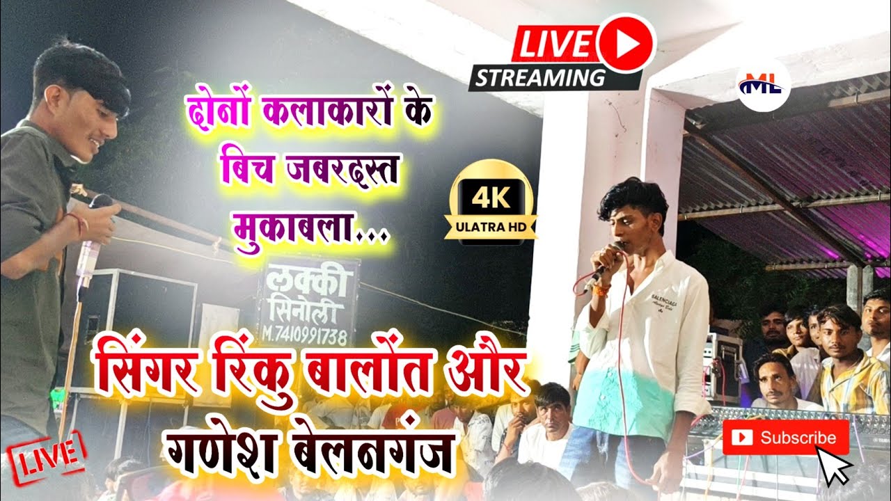 Singer Rinku Balot & Singer Ganesh Belanganj-सिंगर रिकुं बालोत और गणेश बेलनगंज के बिच जबरदस्त टक्कर 