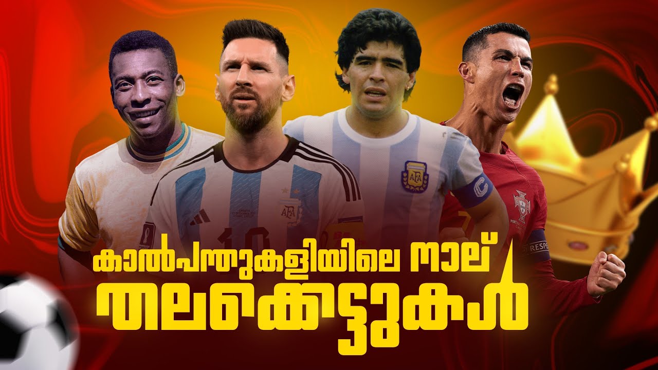 കാൽപന്തുകളിയിലെ നാല് തലക്കെട്ടുകൾ.. ❤️👑| Messi Ronaldo Pele Maradona tribute malayalam| Asi talks