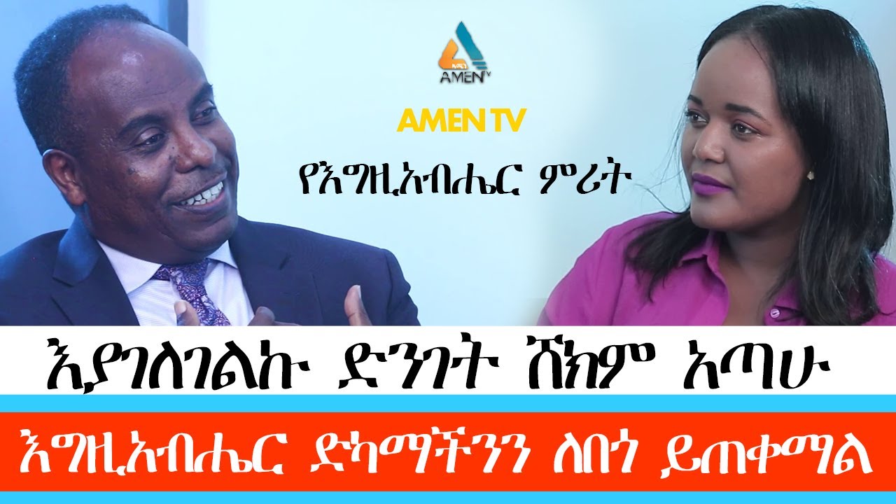 እግዚአብሔር ድካማችንን ለበጎ ይጠቀማል||The Shocking TRUTH You Never Knew