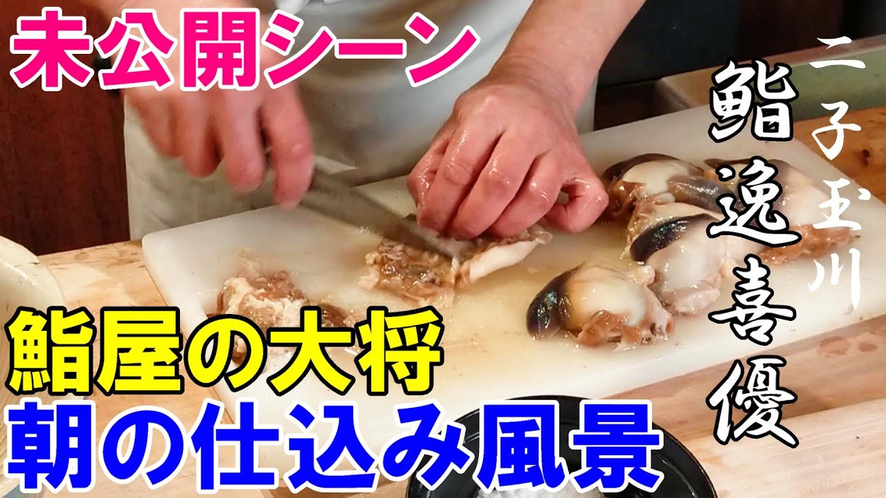 【鮨屋の仕込み】未公開シーン～二子玉川鮨逸喜優～
