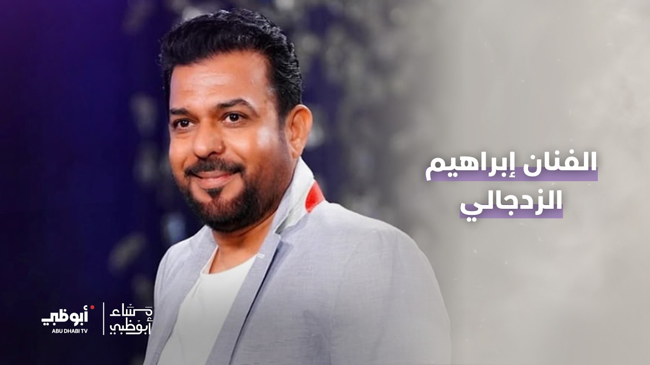 الفنان إبراهيم الزدجالي | برنامج مساء أبوظبي
