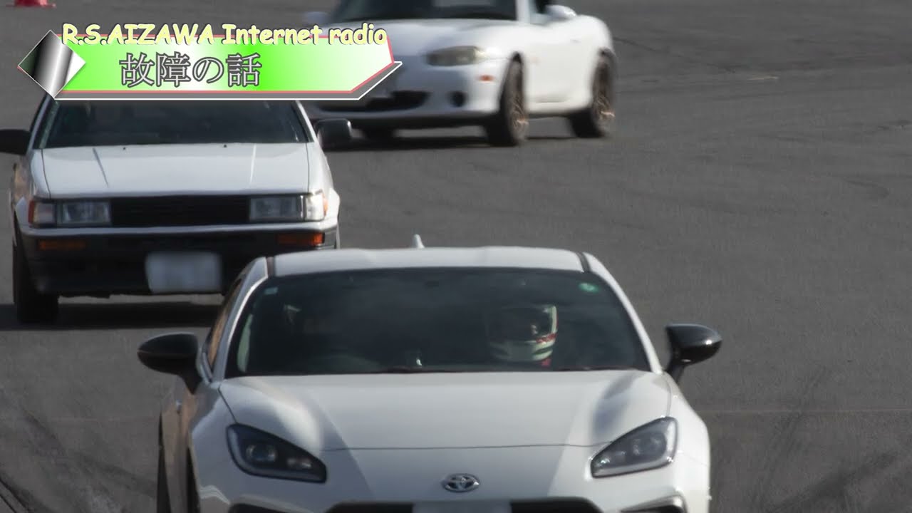 【RSAIZAWA】インターネットラジオ第 171回2025_3収録