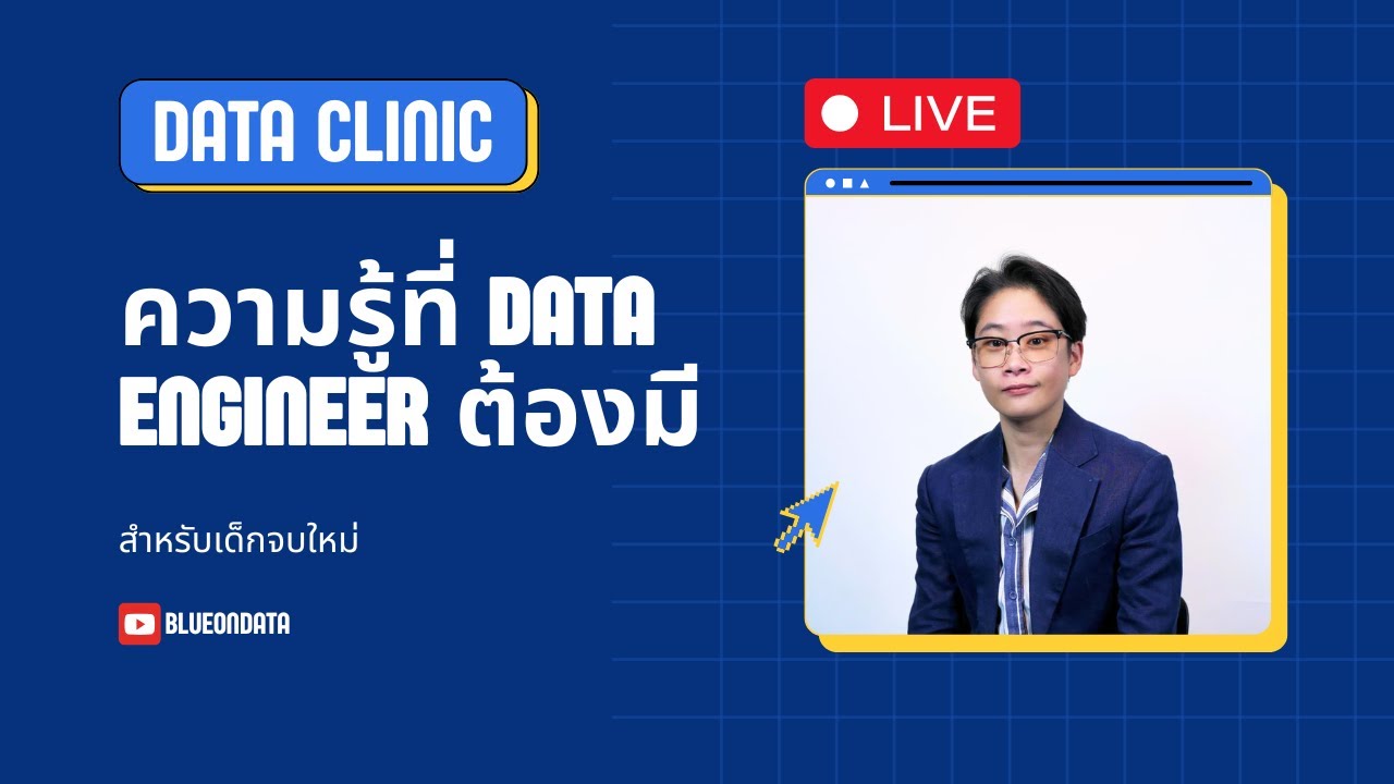 Data clinic: ความรู้ที่ Data Engineer ต้องมี (สำหรับเด็กจบใหม่)