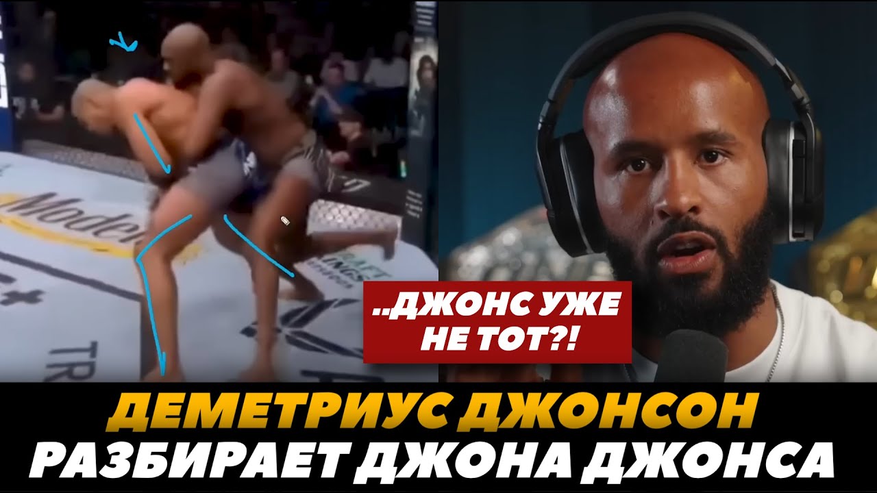 Деметриус Джонсон разбирает Джона Джонса &laquo;Джонс уже не тот?&raquo; / Джонс - Миочич | FightSpaceММА