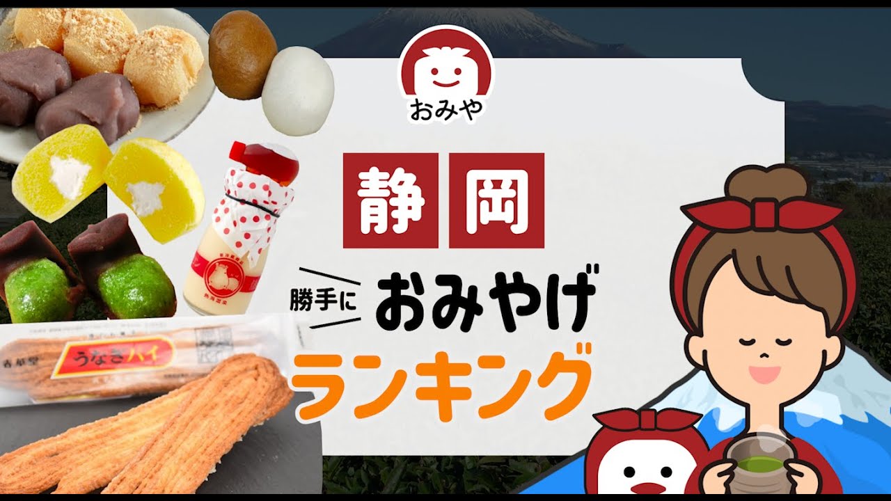 静岡お土産のおすすめ人気お菓子やスイーツはどれ？静岡でしか買えない名物お土産ランキング