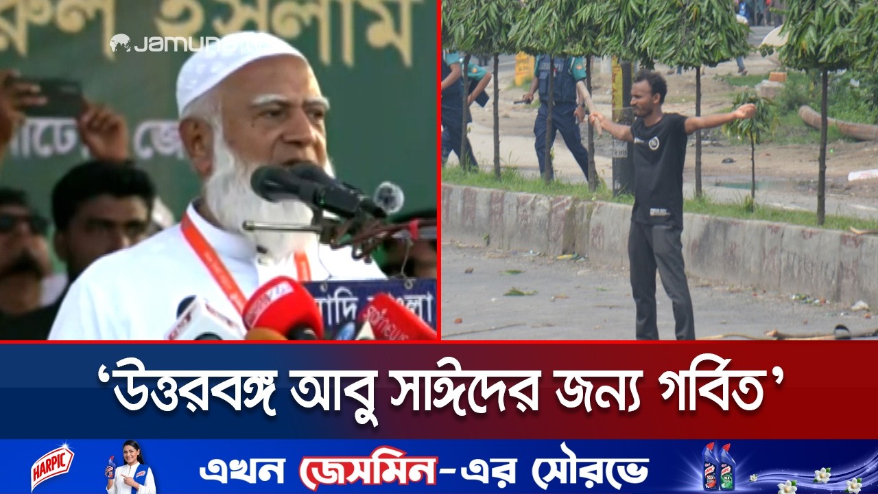'আ.লীগ ধারণা করেনি জুলাই আন্দোলন তাদের বিদায় ঘণ্টা বাজাবে' | Natore | Jammat  | Jamuna TV