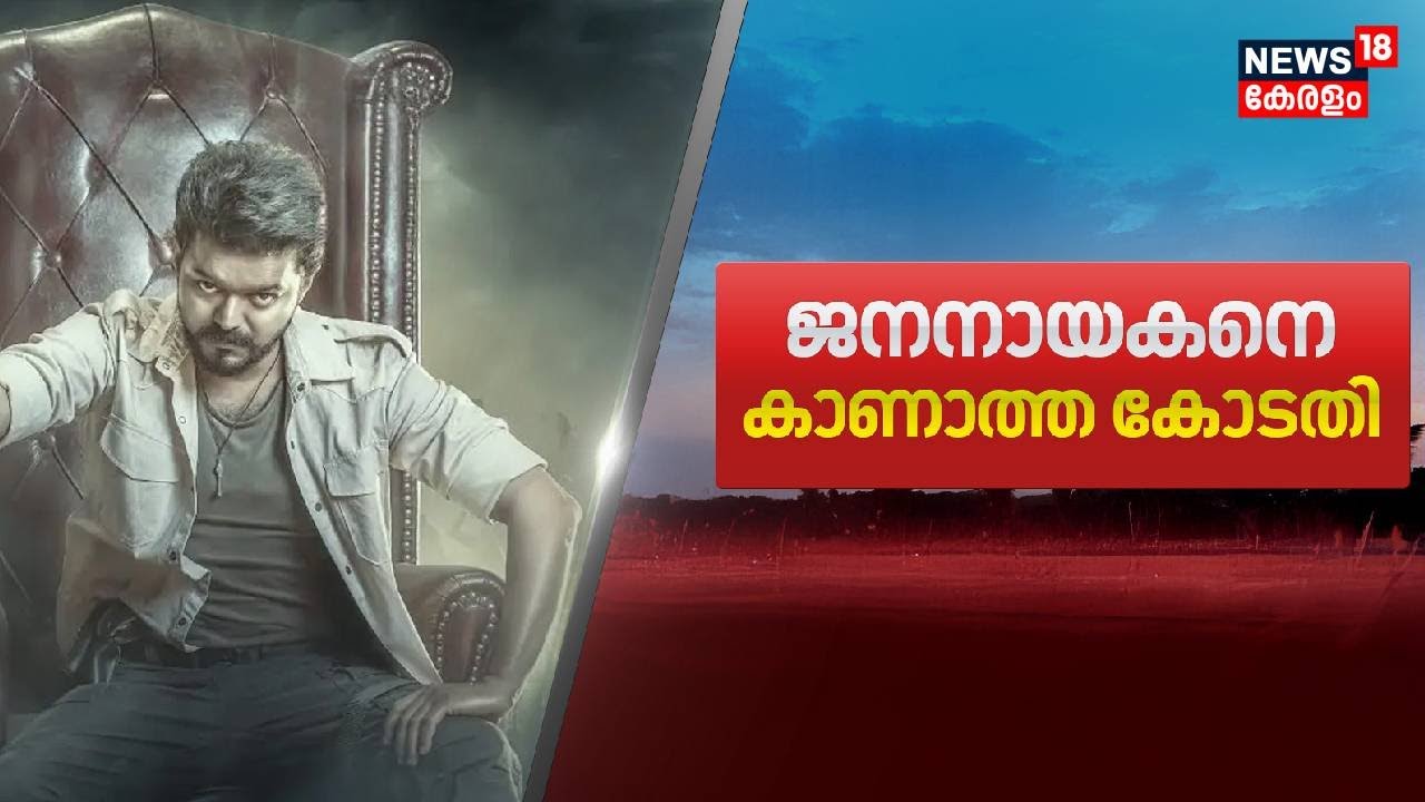 ജനനായകനെ കാണാത്ത കോടതി | Jana Nayagan Release Issue | Madras High Court | Vijay New Movie Issue