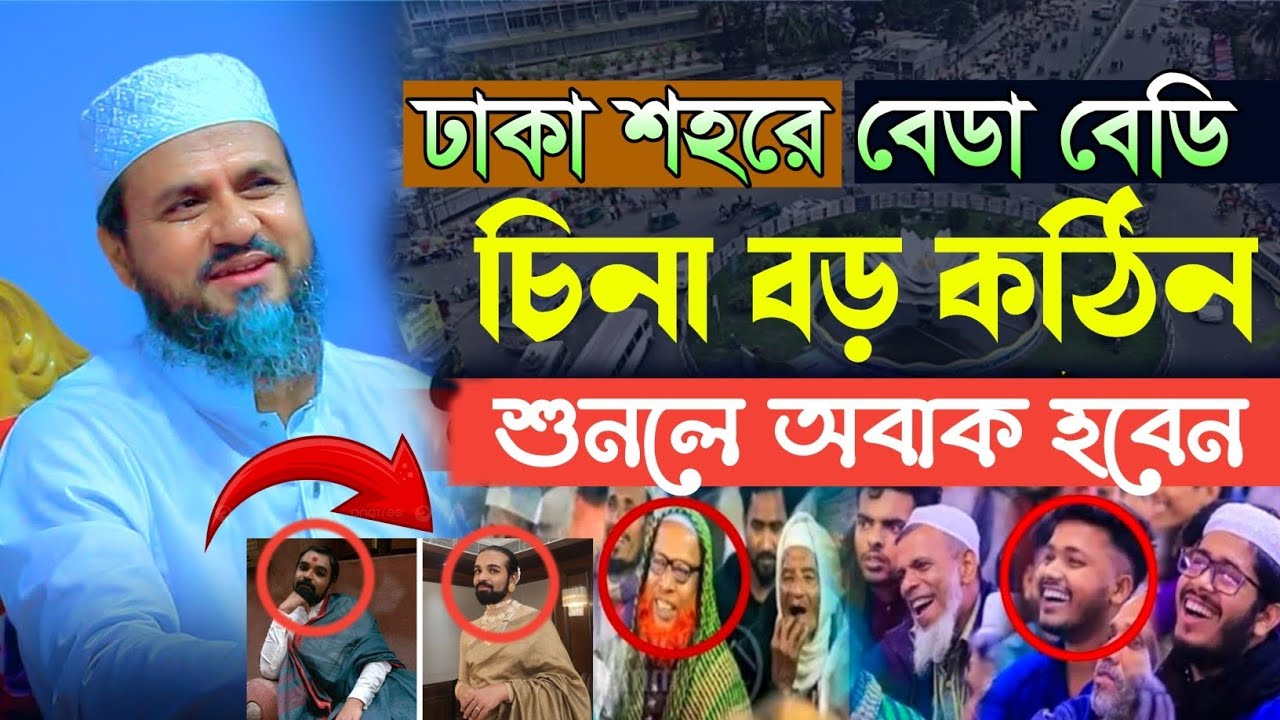 ঢাকা শহর বেডা বেডি চিনা বড় কঠিন। মোশতাক ফয়েজী পীর সাহেব। মোস্তাক ফয়েজী নতুন ওয়াজ। Mostak Foyzi waz