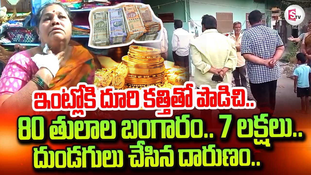 Karimnagar Thief Latest News | దొంగలు చేసిన దారుణం | @sumantvtirupati