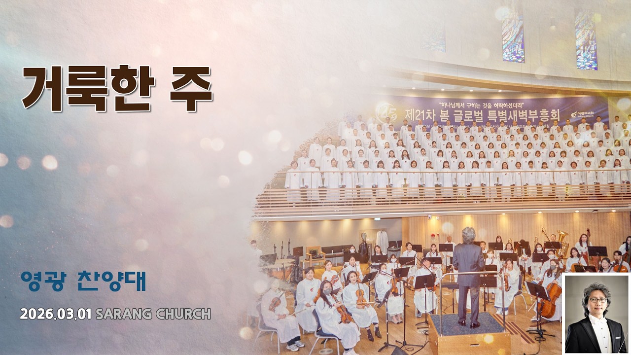[사랑의교회] 거룩한 주 - 영광찬양대
