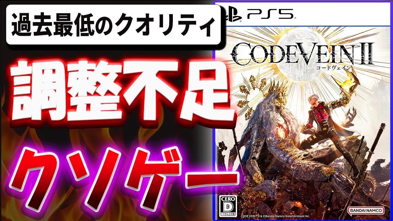 【超辛口】調整不足のクソゲー！？過去最低のクオリティ！？CODE VEIN II を忖度なし本音でレビューする【CODE VEIN II 】